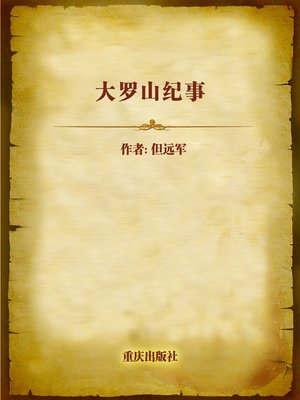 cover image of 大罗山纪事 (Stories of Daluoshan)